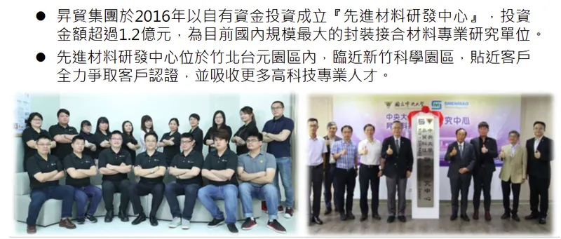 昇貿科技先進材料研發中心