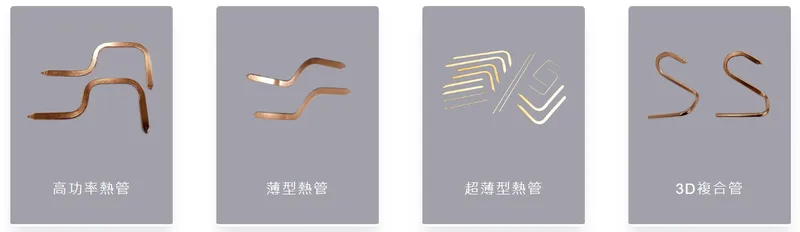 泰碩電子熱管產品