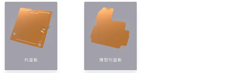 泰碩電子均溫板產品