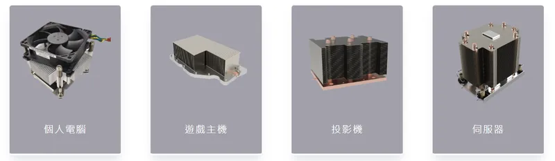 泰碩電子散熱模組
