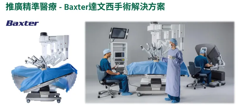 承業醫 Baxter 達文西手術解決方案