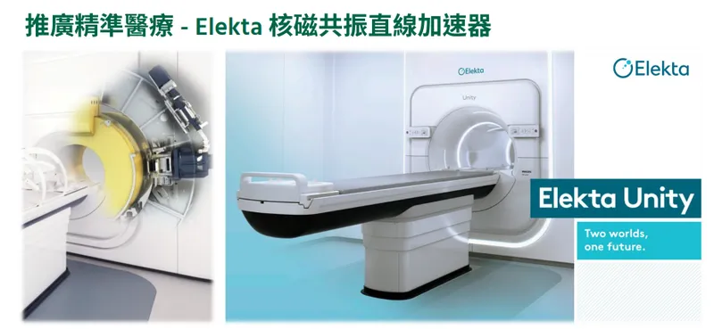 承業醫 Elekta 核磁共振直線加速器