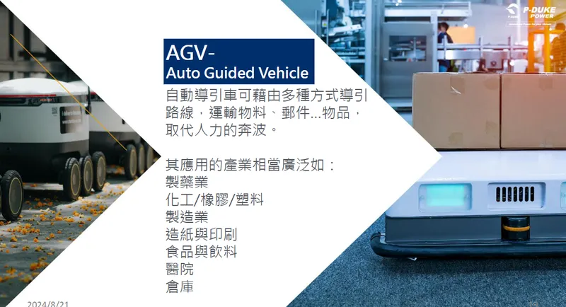 博大科技應用於自動引導車