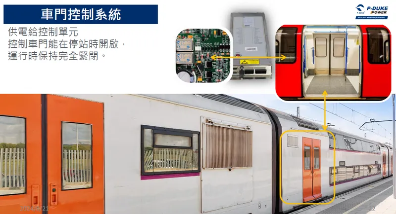 博大科技應用於車門控制系統