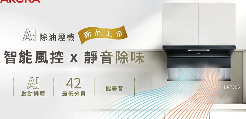 台灣櫻花除油煙機新品上市