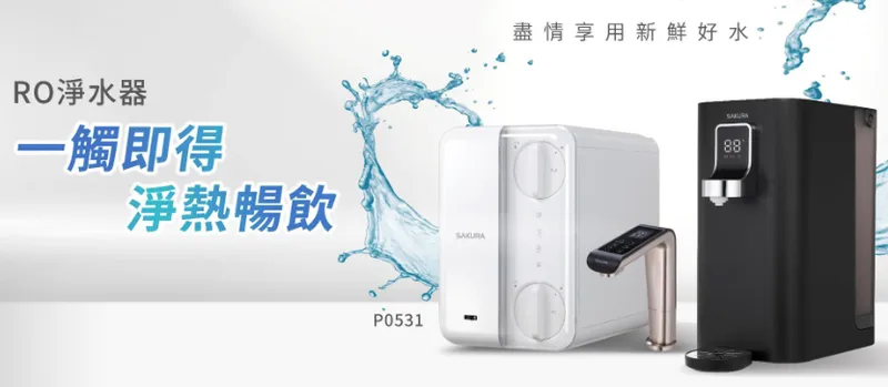台灣櫻花RO-淨水器