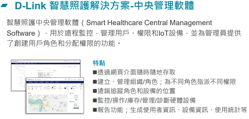 友訊 D-Link 智慧照護解決方案-中央管理軟體