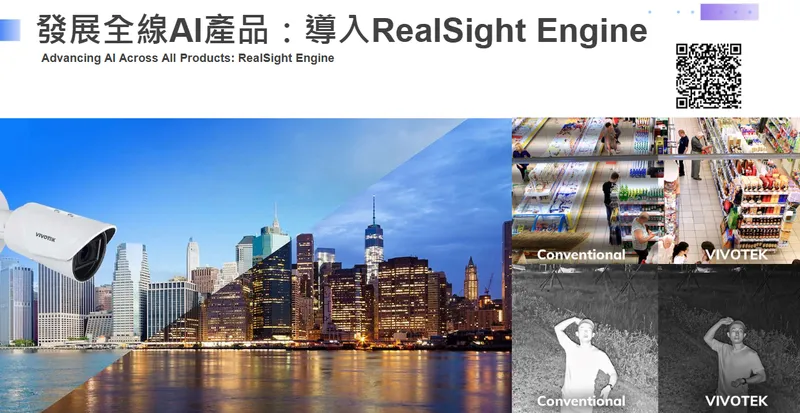 晶睿 導入 RealSight Engine