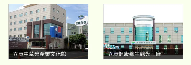 立康生醫觀光工廠