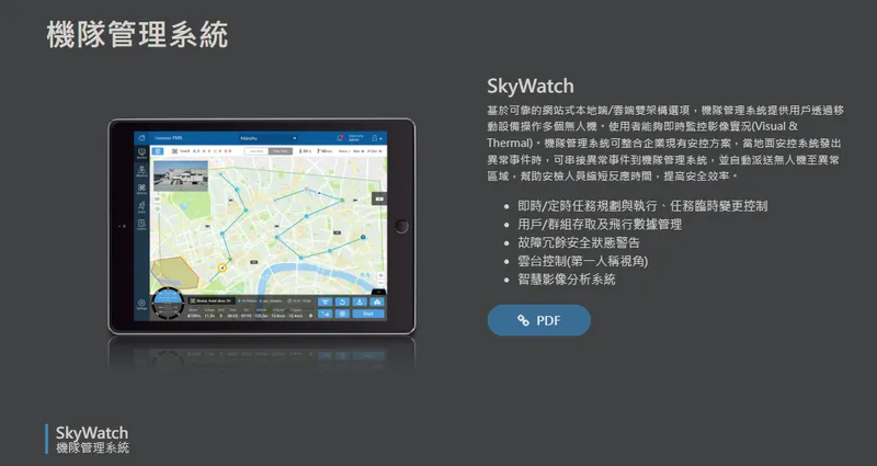 中光電智能無人機機隊管理系統