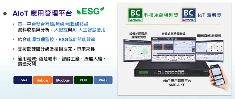 普萊德科技AIoT 物聯網及ESG能源管理