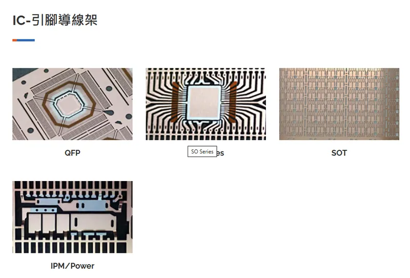 長科IC-引腳導線架