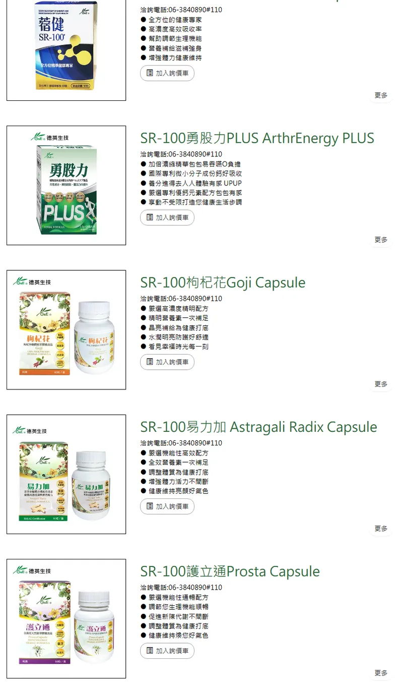 德英生物科技保健食品 SR-100