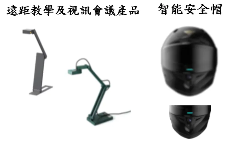 欣普羅光電遠距教學及視訊會議產品、智能安全帽