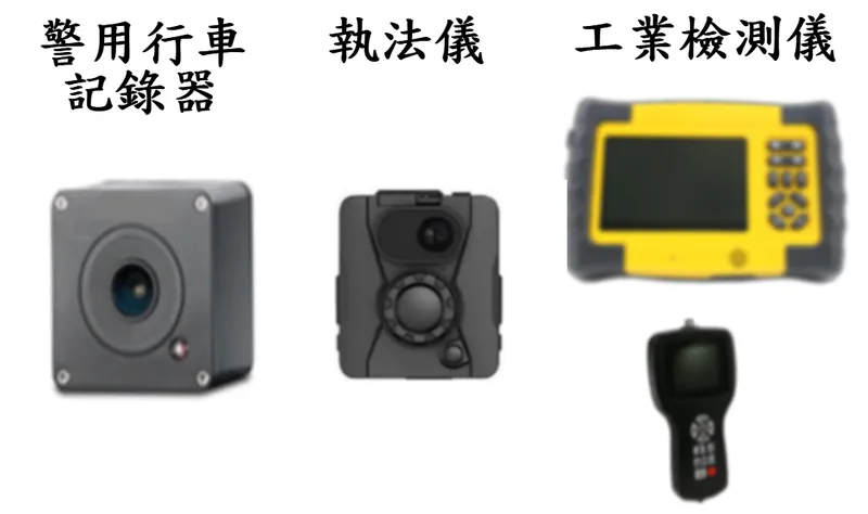 欣普羅光電警用行車記錄器、執法儀、工業檢測儀