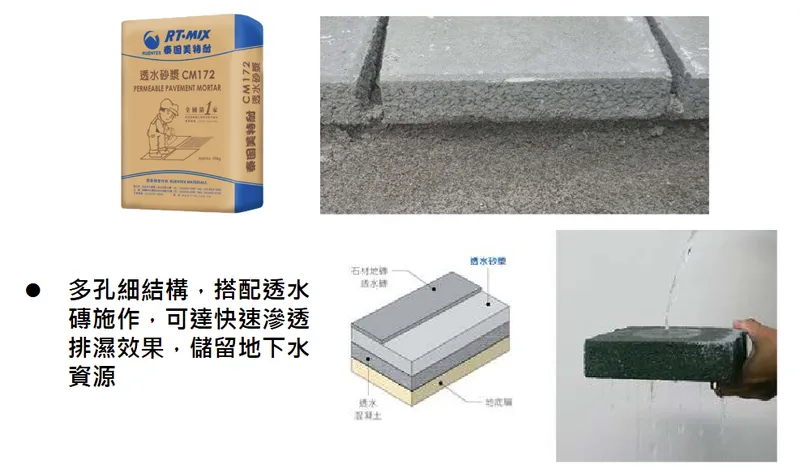 潤泰材透水砂漿
