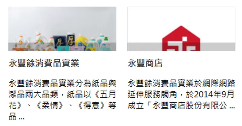 永豐餘消費性產品事業群