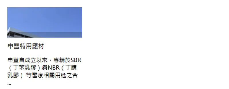 永豐餘特殊材料事業
