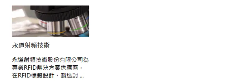 永豐餘RFID 事業