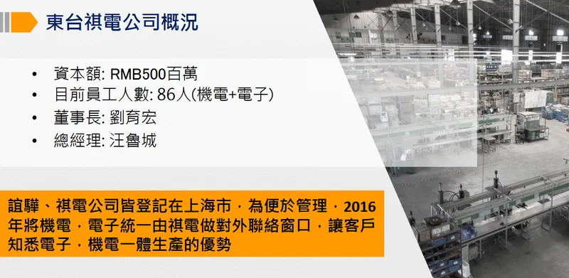 祺驊精密東台祺電公司概況