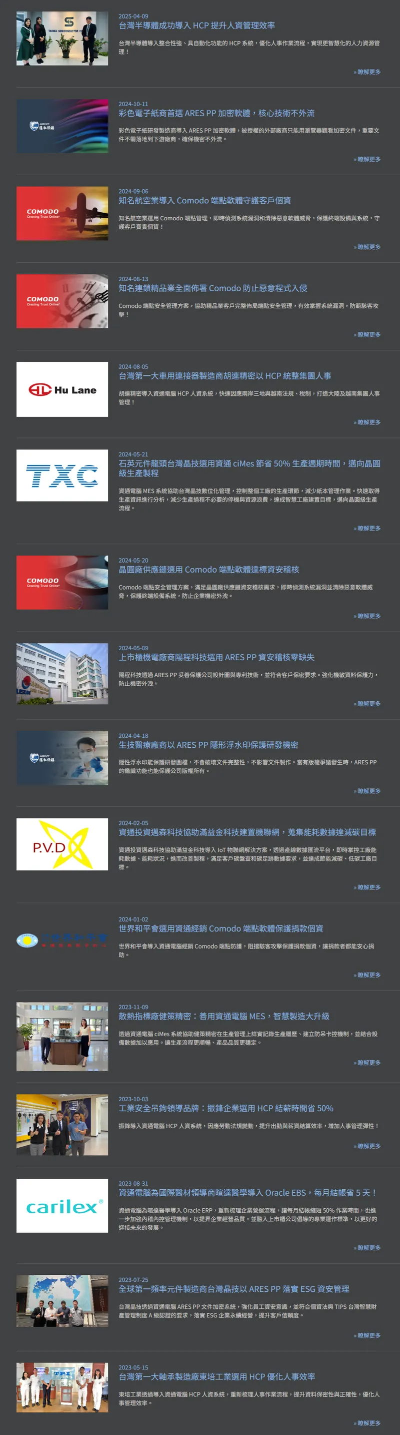 資通電腦成功案例分享
