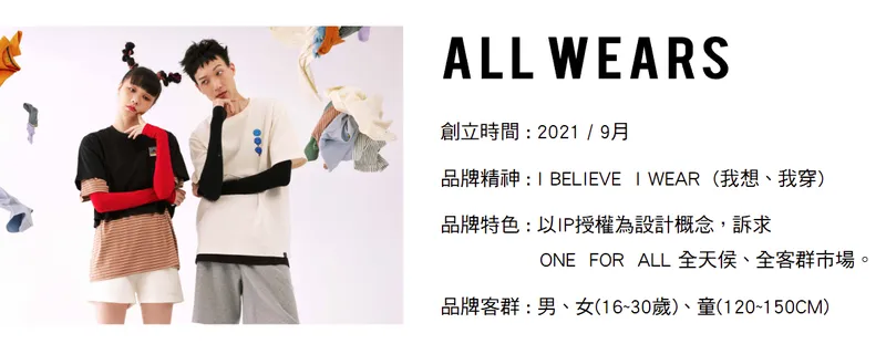 米斯特國際ALL WEARS 產品簡介