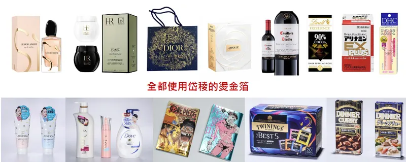 岱稜科技這些眾所熟知的商品全都使用岱稜的燙金箔