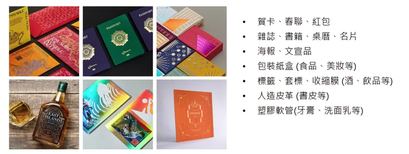岱稜科技燙金應用廣泛