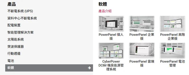 碩天科技電源管理軟體
