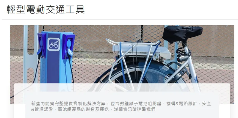 新盛力輕型電動交通工具