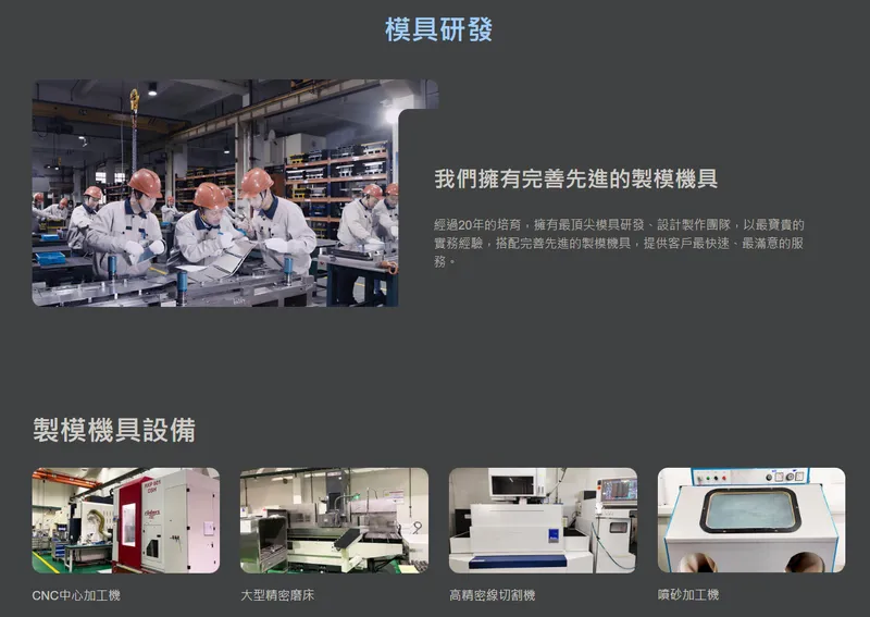 嘉彰精密模具研發與製模機具設備