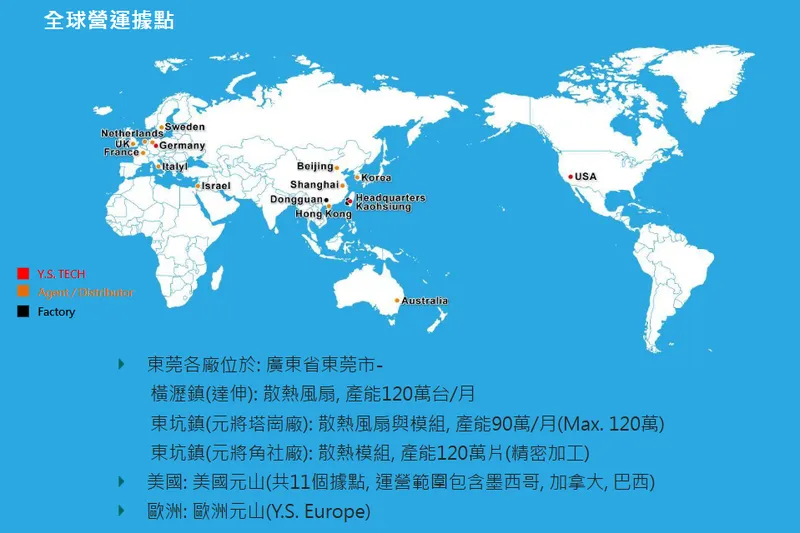 元山科技全球營運據點