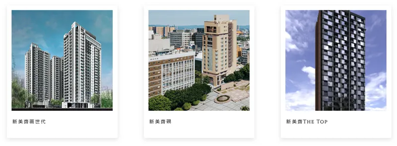 新美齊建築風格