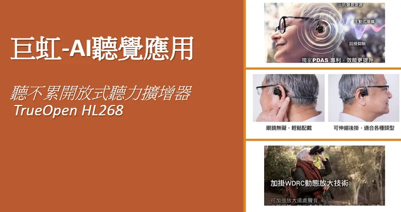 巨虹電子聽不累開放式聽力擴增器