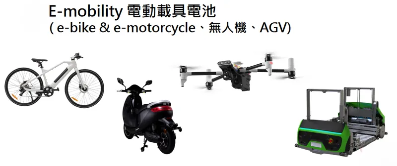 西勝國際目標市場-電動載具電池
