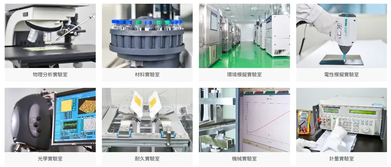 宸鴻科技檢測與分析實驗室