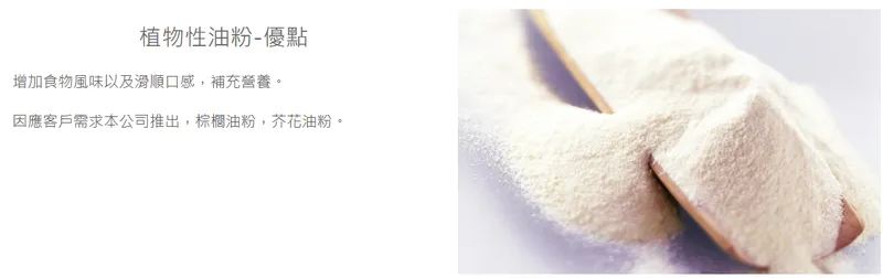 環泰企業植物性油粉