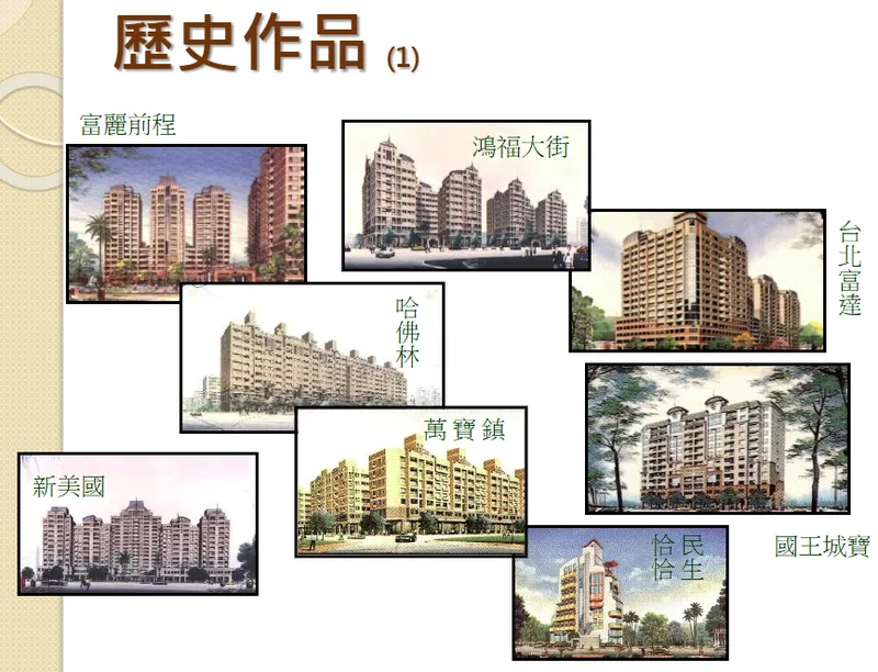 綠意開發歷史作品-1