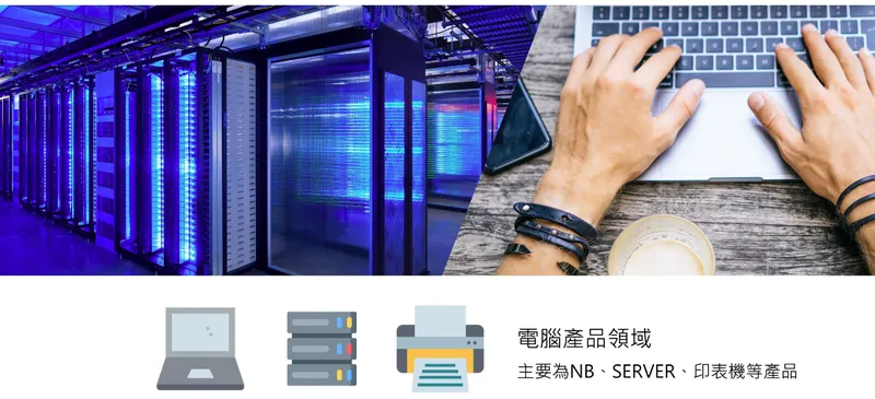 維熹科技產品與服務-電腦網通領域