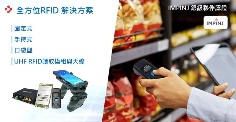 精聯電子全方位 RFID 解決方案