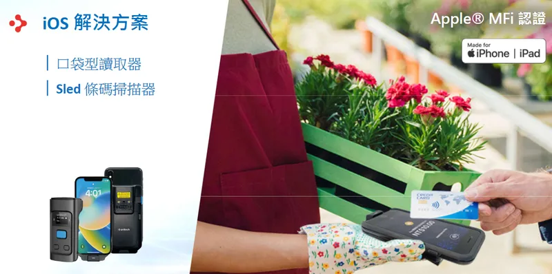 精聯電子iOS 解決方案