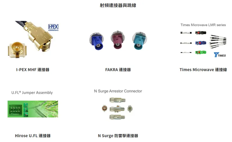 榮昌科技射頻連接器與跳線