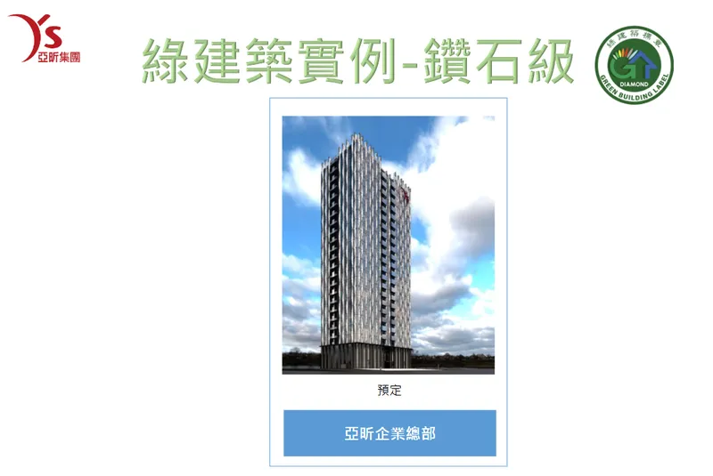 亞昕國際開發綠建築實例-鑽石級
