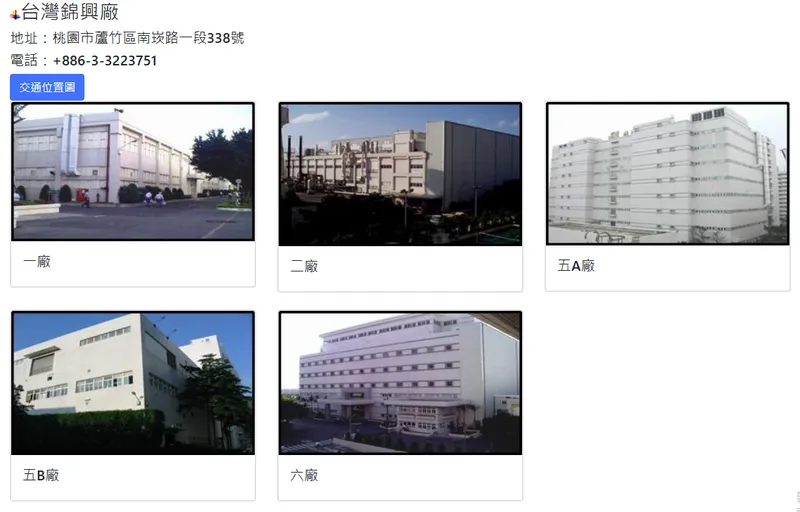南亞電路板台灣錦興廠