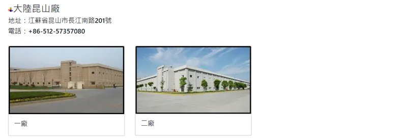 南亞電路板大陸昆山廠