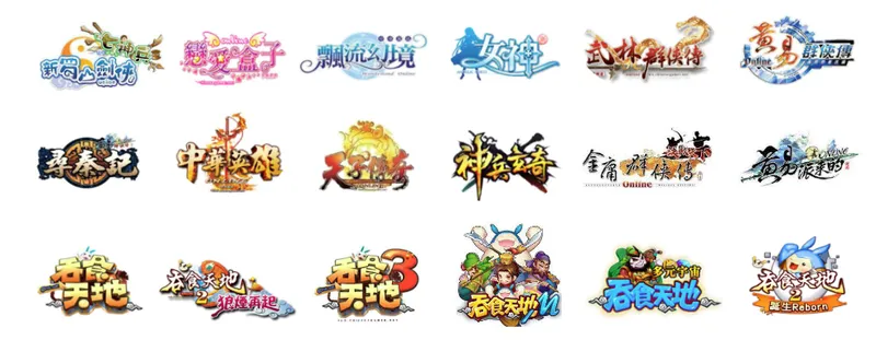 智冠科技歷年遊戲產品