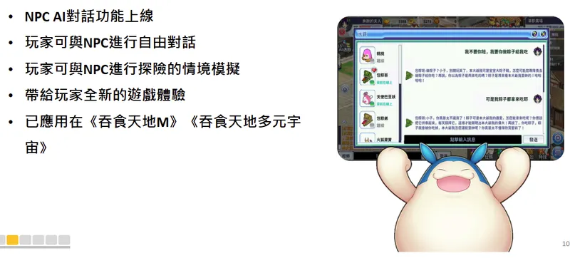 智冠科技AI 應用：遊戲 NPC AI 應用