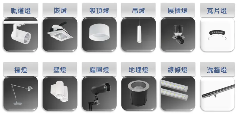 湯石照明主要產品