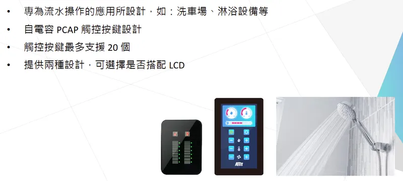 創為精密Aqua Proof PCAP 觸控解決方案