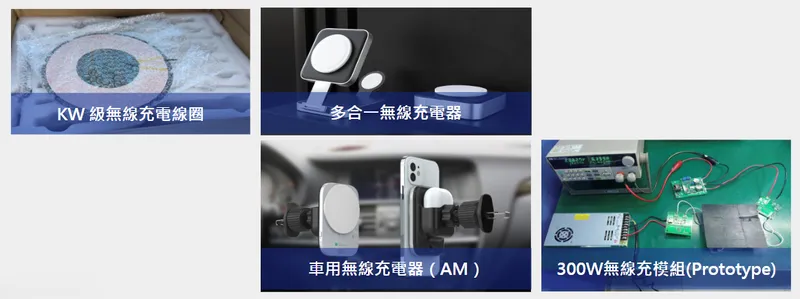 聯寶電子拓寬磁性元件、無線充電應用領域